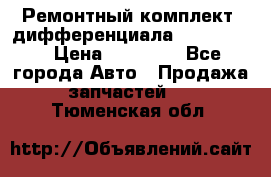 Ремонтный комплект, дифференциала G-class 55 › Цена ­ 35 000 - Все города Авто » Продажа запчастей   . Тюменская обл.